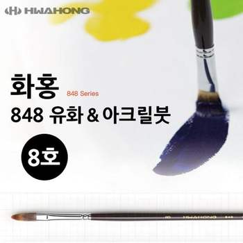 미술붓 아크릴붓 유화붓 8호 화홍 848