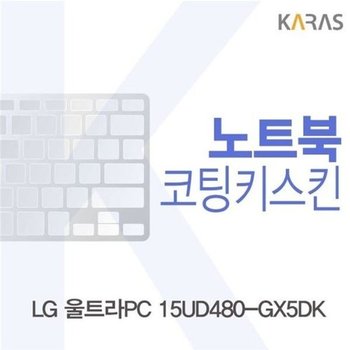 고품질 LG 울트라PC 15UD480-GX5DK용 코팅키스킨 키스킨 노트북키스킨 ...