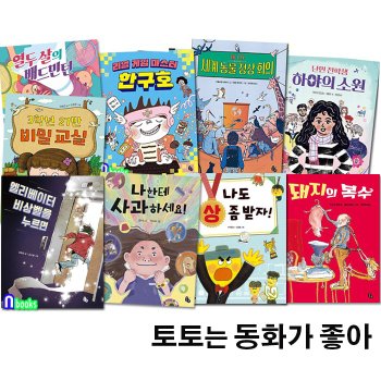 초등학생 창작동화 토토는 동화가 좋아 9권 세트(전9권)/엘리베이터비상벨을누르면.3학년27반비밀교실.열두살의배드민턴.나도상좀받자.난민전학생.리얼게임마스터.돼지의복수/토토북