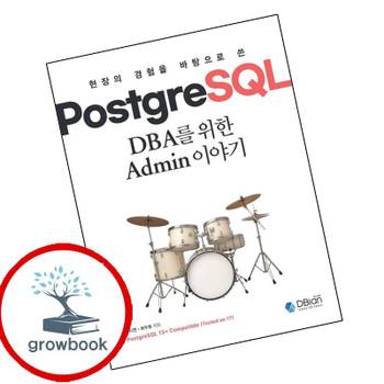 PostgreSQL DBA를 위한 Admin 이야기 책