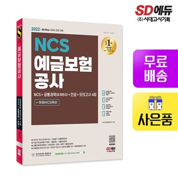 2022 최신판 예금보험공사 NCS+공통과목(회계원리)+전공+모의고사 4회+무료NCS특강  [무료배송]