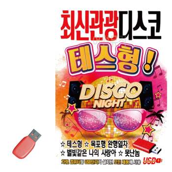 최신 관광 디스코 테스형 USB 노래