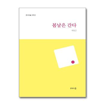 봄날은 간다 (문학의숲 희곡선)