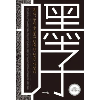 묵자 공자를 딛고 일어선 천민 사상가