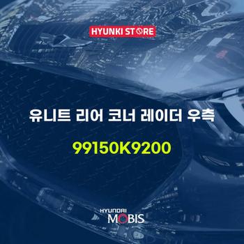 유니트 리어 코너 레이더 우측 (99150K9200)