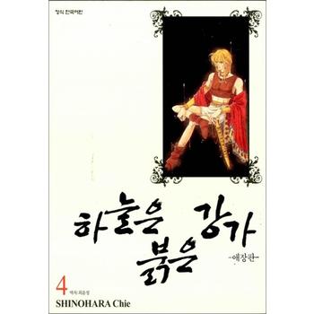 하늘은 붉은 강가 4