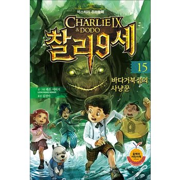 미스터리 추리동화 찰리 9세 15 권 동화 책 - 바다거북섬의 사냥꾼