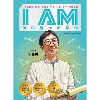 [주니어RHK]주니어RHK 아이엠(I am) 허준이  - 양장본 Hardcover ..