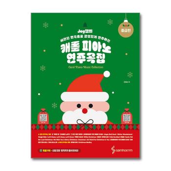Joy쌤의 세련된 편곡으로 감성있게 연주하는 캐롤 피아노 연주곡집 - 중급편
