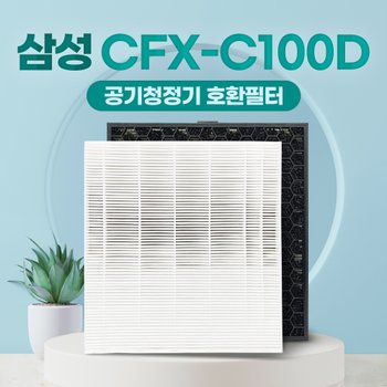 삼성 AX90R7580WFD 호환필터 CFX-C100D 고급형