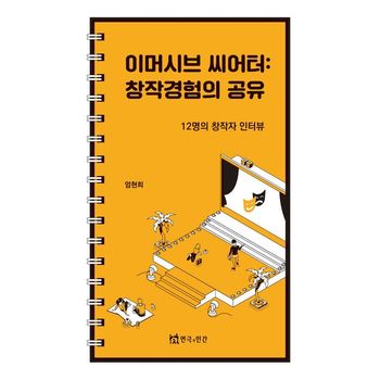 이머시브 씨어터: 창작경험의 공유
