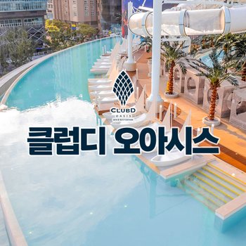 해운대 클럽디 오아시스 통합권/스파 이용권 (5/1~5/31)
