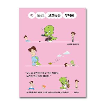 둘리 고길동을 부탁해 (에디션)