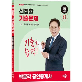 2026 박문각 공인중개사 신정환 기출문제 2차 공인중개사법.중개실무_P417182819