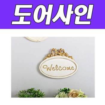 웰컴너트 BNB 로즈넛 로즈넛BNB 웰컴 도어사인 인테리어소품 집들이선물 신혼집꾸미기 집꾸미기