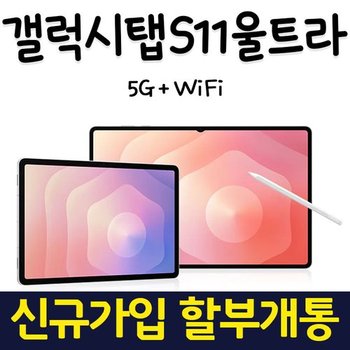 법인 태블릿 PC 3대 이상 개통 현금지원 or 이마트 모바일 상품권 사은품 증정 갤럭시탭 S11 울트라