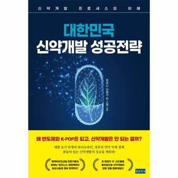 대한민국 신약개발 성공전략 : 신약개발 프로세스의 이해