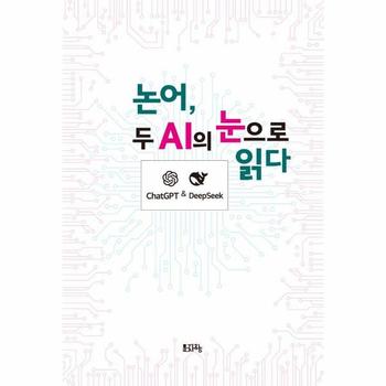 논어, 두 AI의 눈으로 읽다 - ChatGPT & DeepSeek