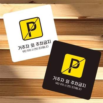 거주자외주차금지1 부착형 사각 소형안내판 13x13cm 회사사무실 관공