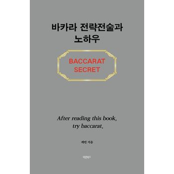 바카라 전략전술과 노하우