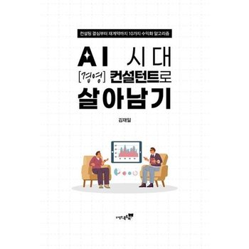 [가을책방] [북트리] AI 시대 경영 컨설턴트로 살아남기