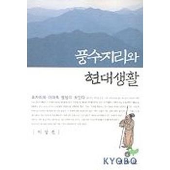 풍수지리와 현대생활(묘자리와 아파트 명당이 보인다)
