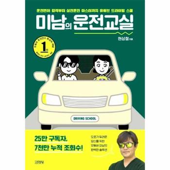 미남의 운전교실 : 운전면허 합격부터 실전운전 마스터까지 유튜브 드라이빙 스쿨