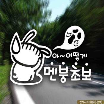 아어떻게 YRU895L5 반사시트지 멘붕초보 자동차스티커