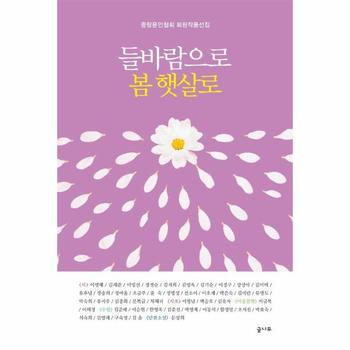 들바람으로 봄 햇살로 - 중랑문인협회 회원작품선집