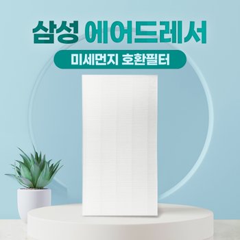 삼성 에어드레서 3벌용 필터 교체 일반형 DF60R8300WG