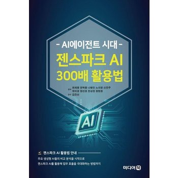 AI에이전트 시대 젠스파크 AI 300배 활용법