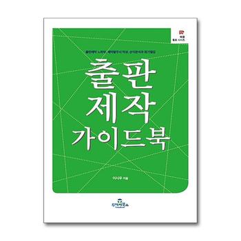 출판제작 가이드북 - 출판제작 노하우, 제작발주서 작성, 손익분석과 원가절감