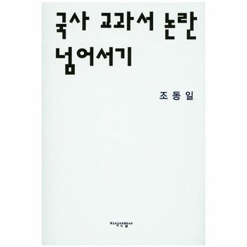 국사 교과서 논란 넘어서기