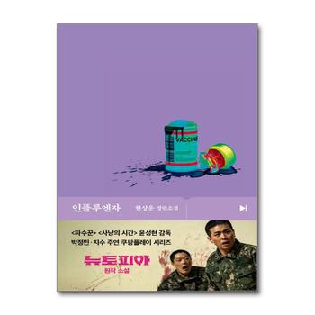인플루엔자 - 한상운 장편 소설 쿠팡플레이 뉴토피아 원작 소설 책