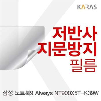 삼성 노트북9 Always NT900X5T-K39W용 저반사필름 필름 지문방지 보호필름 액정필름