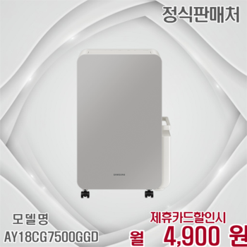 삼성 인버터 제습 쾌적 18L 습기 Zero AY18CG7500GGD 60개월 17900