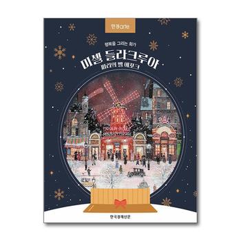 한경아르떼 미셸 들라크루아, 파리의 벨 에포크 - 행복을 그리는 화가