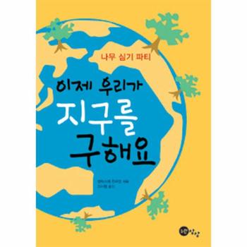 나무 심기 파티 이제 우리가 지구를 구해요