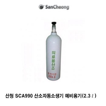 TO 산청 산소공급기 SCA900 예비용기2.3L 인공호흡기