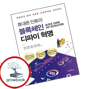 휴대폰 인류의 블록체인 디파이 혁명 휴대폰인류의블록체인디파이혁명 책