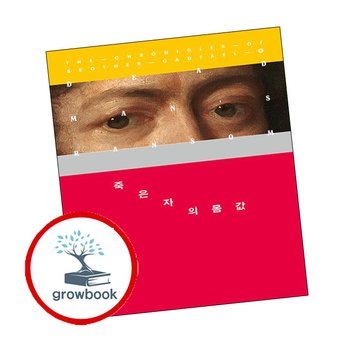 죽은 자의 몸값 죽은자의몸값 추천 도서