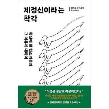제정신이라는 착각   확신에 찬 헛소리들과 그 이유에 대하여_P397901112