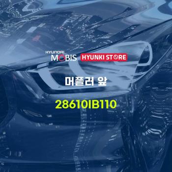 머플러 앞 (28610IB110) 현대모비스부품몰