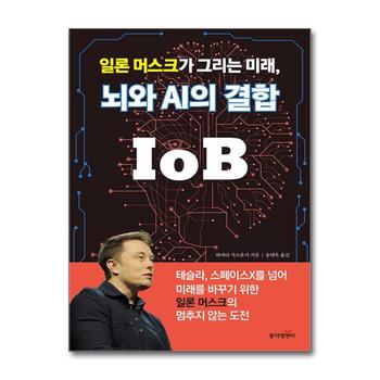 일론 머스크가 그리는 미래, 뇌와 AI의 결합 IoB