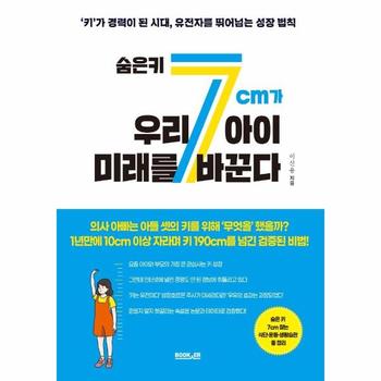 숨은 키 7cm가 우리 아이 미래를 바꾼다 : ‘키’가 경력이 된 시대, 유전자를 뛰어넘는 성장 법칙