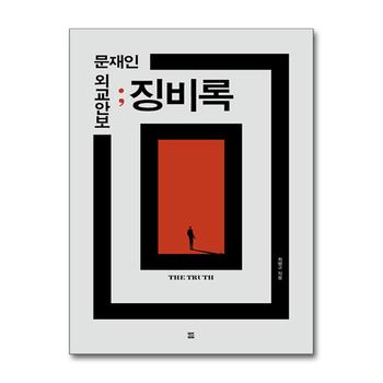 문재인 외교안보 징비록 The Truth