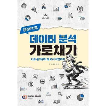 [오늘출발] [한솔북스] [디지털북스] 챗GPT로 데이터 분석 가로채기