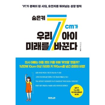 숨은 키 7cm가 우리 아이 미래를 바꾼다 : ‘키’가 경력이 된 시대, 유전자를 뛰어넘는 성장 법칙