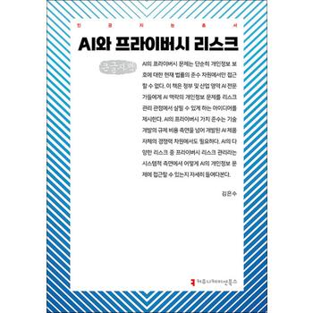 [큰글자도서] AI와 프라이버시 리스크
