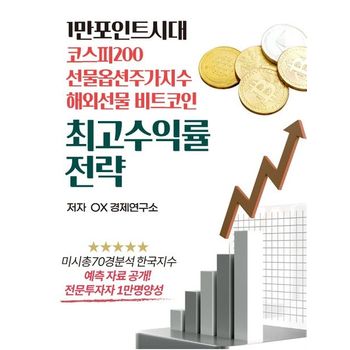 1만 포인트시대 코스피200 선물옵션주가지수 해외선물 비트코인 최고수익률 전략